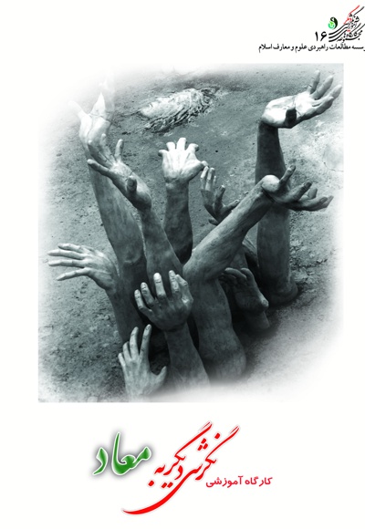 کارگاه آموزشی نگرشی دیگر به معاد
